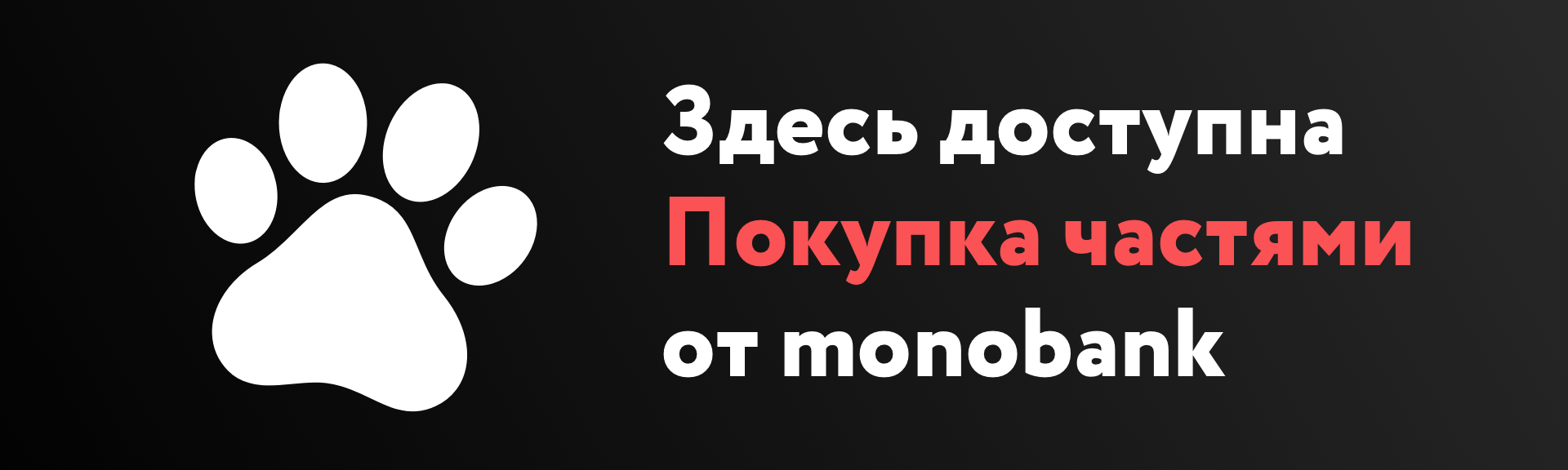 Оплата частями от монобанк