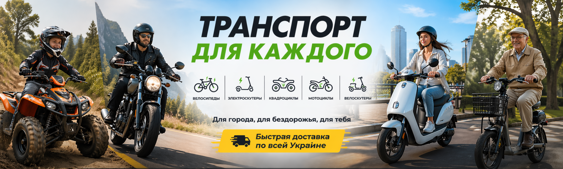 Транспорт