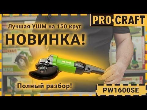 Углошлифовальная машина Procraft PW1600SE 150 мм, 1100 Вт, 5000 &ndash; 12000 об/мин. PW1600SE фото