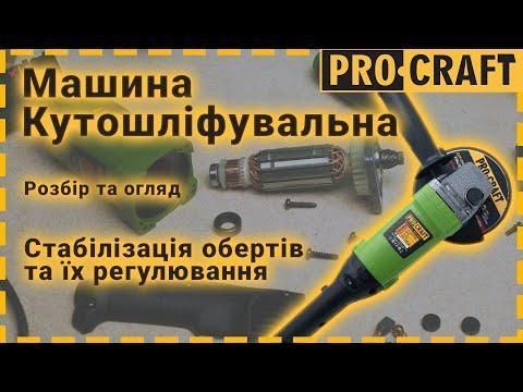 Углошлифовальная машина Procraft PW1200ES 125 мм, 860 Вт, 3900 - 11000 об/мин PW1200ES фото
