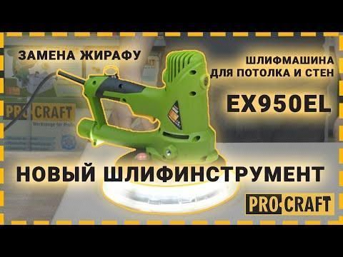 Шліфувальна машина для стін EX950EL, 710 Вт, 1200 - 2500 об/хв, 180 мм EX950EL фото