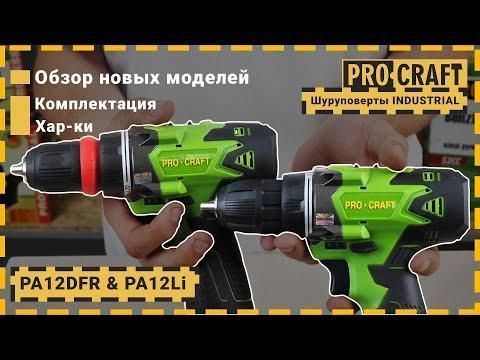 Шуруповерт Procraft Industrial PA12DFR, 12 В/2 Аг(2 АКБ), 22Нм, 1 ступінь 0-350 об/хв, 2 ступінь 0-1200 об/хв, патрон 10мм, кейс PA12DFR_ind фото
